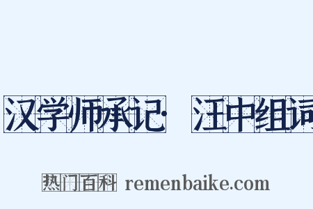 汉学师承记·汪中组词是什么意思的图片